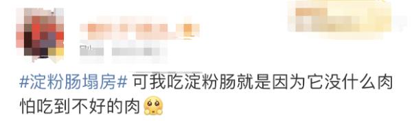淀粉肠“塌房”了？！