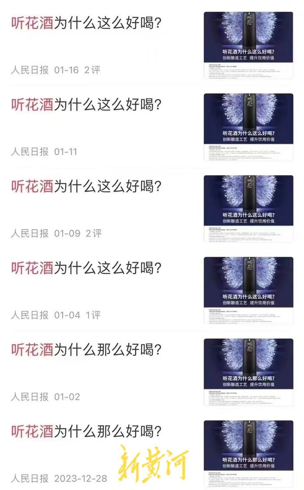 听花酒的“疯狂营销”之路:在众多央媒打广告,被曝光后迅速删除