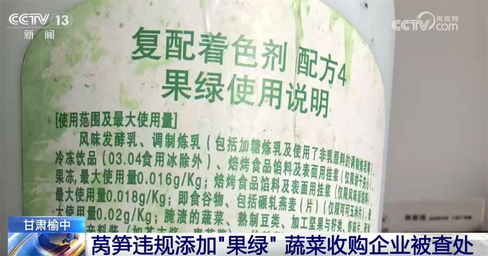 超范围使用！莴笋违规添加“果绿” 甘肃榆中6家蔬菜收购企业被查处